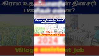 Village assistant Recruitment vao assistant job role  vao tamilnadu  Village assistant work [upl. by Nerrawed2]