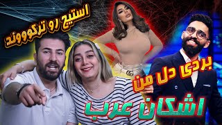 quotاشکان عرب بردی دل منquot در حضور آریانا سعید و خلیل یوسفی  Ashkan Arab Bordi del Man [upl. by Hare]