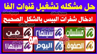 حل مشكلة قنوات ألفا على النايل سات 2024  تردد قنوات ألفا الجديد  تردد قنوات الباقة الحمراء 2025 [upl. by Ardnekan]