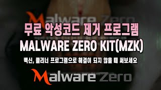 강력한 무료 악성코드 제거 프로그램 Malware Zero KitMZK 다운로드 및 사용하는 방법 [upl. by Garate]