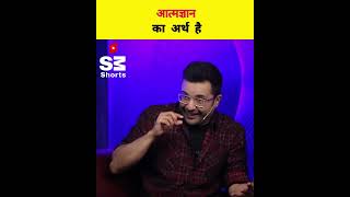 आत्मज्ञान का अर्थ क्या है🤔 how to experience selfrealization 🔥 sandeepmaheshwari shorts [upl. by Lenrow]