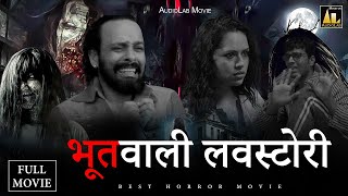 भूतवाली लवस्टोरी  Bhootwali Love StoryFull Movie  Hindi Horror film [upl. by Onitsuaf]