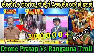 ಡ್ರೋನ್ ಪ್ರತಾಪನಿಗೆ ಸರಿಯಾಗಿ ಚಚ್ಚಿದ ರಂಗಣ್ಣ  PublicTV Ranganna Slams to Drone Pratap Troll Video [upl. by Dnaloy]