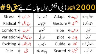 2000 Basic Vocabulary Words Course with Urdu Meaning  Class 9  AWEnglish [upl. by Nelad]