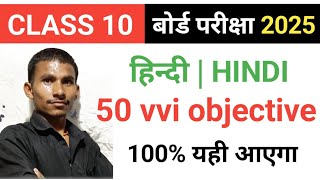 Hindi vvi objective 😃 10th classes ka vvi objective 🥰 Hindi biharboard 2025  Hindi objective [upl. by Derej]