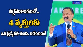 ఈ 4 వ్యక్తులకు ఒక ప్రత్యేకత ఉంది  RevDrShowry Babu Kona Telugu Sermon  Aadhya Tv [upl. by Adnolehs]