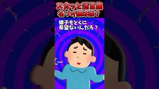 子供の名前を勝手に決めた義母→旦那も興味なさげのピンチだったんだけど…【2chスカッとスレ】 shorts [upl. by Kurt]