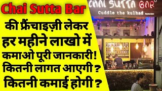 चाय सुट्टा बार की फ्रैंचाइज़ी कैसे ले  chai sutta bar franchise cost  chai sutta bar indore  ASK [upl. by Kally]