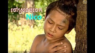 រឿង ចៅស្រទបចេក full movie HD នីកូកាលនៅក្មេង khmer popular movie meaningful [upl. by Shugart]