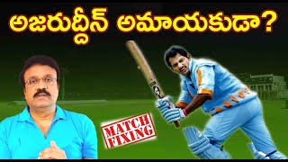 అజరుద్దీన్ అమాయకుడా  Match Fixing Is Azharuddin clean sports analyst venkatesh [upl. by Winser]