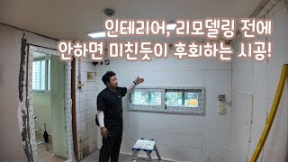 인테리어 리모델링 전 안하면 미친듯이 후회하는 시공 [upl. by Emanuel]