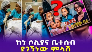 ከነ ሶሊያና ቤተሰብ ያገኘነው ምላሽ  Heran amp soliana [upl. by Earleen]