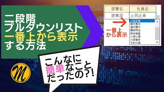 二段階プルダウンリスト空白対策ampジャンプ処理 [upl. by Oly]