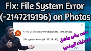 حل مشكلة file system error لكل الويندوز  شارع التقنية [upl. by Allemahs]