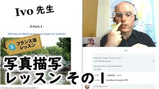 フランス語 勉強法 写真描写のレッスン①（中級者）Ivo先生 アンサンブルアンフランセ [upl. by Cocks]