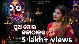 ପୁଅ ମୋର କଳା ଠାକୁର  Pua Mora Kalathakura  Lipsa Mahapatra  Odia Bhajan [upl. by Mccurdy720]