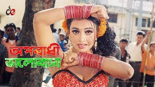 Oporadhi Bhalobasha  Bangla Movie Song  Alexander Bo  Poly  Sad Song [upl. by Bolanger]