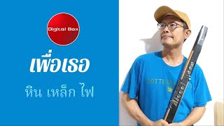 เพื่อเธอ  หิน เหล็ก ไฟ  Digital Sax  Greaten AP300 Pro [upl. by Maidy]