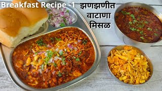 झणझणीत मिसळ पाव  Vatana Misal Pav Recipe in Marathi  Misal Pav  मिसळ पाव [upl. by Rennat947]