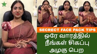 Secrect Beauty Tips Tamil  ஒரே வாரத்தில் நீங்கள் சிகப்பு அழகு பெற  Asha Lenin [upl. by Netsirk]