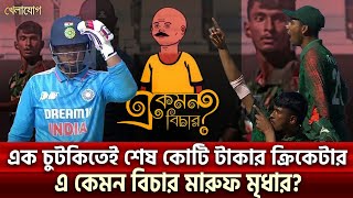 আইপিএলের কোটি টাকার বৈভবকে যে কৌশলে কাবু করলো টাইগার ক্রিকেটাররা Khelajog [upl. by Ggerk]