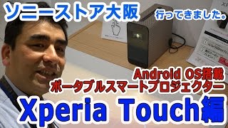 ソニーストア大阪に行ってきました Xperia Touch編 [upl. by Nert]