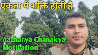 चाणक्य नीति के कुछ अनमोल बातें। Aacharya Chanakya Motivational Speech [upl. by Adnilram179]