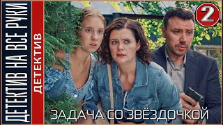 Детектив на все руки Задача со звёздочкой 2024 2 серия Детектив сериал [upl. by Aloysius]