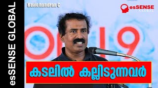 കടലില്‍ കല്ലിടുന്നവര്‍  Ravichandran C [upl. by Venuti]