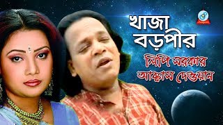 Khaja Boropir  খাজা বড়পীর  Akkas Dewan Lipi Sarkar  Pala Gaan  Sangeeta [upl. by Lamrouex]