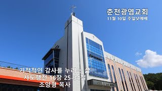 춘천광염교회 11월 10일 주일1부예배 [upl. by Aryajay]