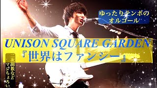 【1時間耐久】世界はファンシーUNISON SQUARE GARDEN [upl. by Doownel]