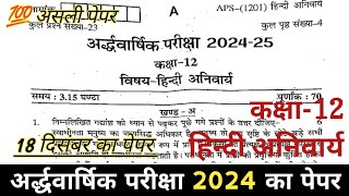 RBSE Class12 hindi paper half yearly exam 202425  कक्षा 12 हिन्दी अनिवार्य अर्द्धवार्षिक 2024 [upl. by Brandi605]