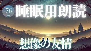 『想像の友情』寝落ちできる読み聞かせ朗読【睡眠導入】 [upl. by Nathaniel]