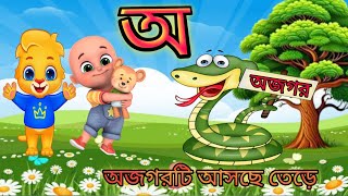 অ আ ক খ বাংলা স্বরবর্ণ ব্যঞ্জণবর্ণ মালা  অ আ ক খ স্বরবর্ণ ব্যঞ্জনবর্ণমালা [upl. by Moreville]