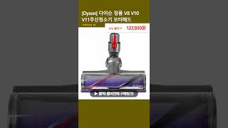 Dyson 다이슨 정품 V8 V10 V11무선청소기 모터헤드 [upl. by Matta]