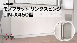 【動き】アーム式フラットドアモノフラット リンクスヒンジLINX450型スガツネ工業 [upl. by Ignatz]