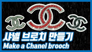 샤넬 브로치 만들기 Make a Chanel brooch Johns Hobby [upl. by Burrill372]