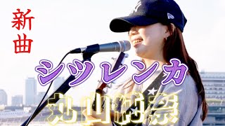 🎵 新曲！！（歌詞付）『シツレンカ』【丸山純奈（Sumina Maruyama）】Street Performer Box（ストパフォ特別回）20241012 [upl. by Enileve]