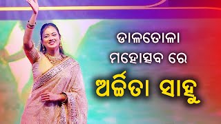 ଡାଳତୋଳା ମହୋତ୍ସବ 2024 ରେ ଓଡ଼ିଆ ହିରୋଇନ ଅର୍ଚିତା ସାହୁ  ARCHITA Sahoo in DALATOLA Mahotsav 2024 [upl. by Narmak746]