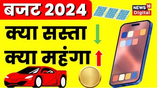 Budget 2024 बजट में कौन सी चीजें हुई सस्ती क्या हुआ महंगा  Nirmala Sitharaman  N18V [upl. by Aiuqram12]