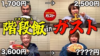 【地獄】前の人より食べなきゃいけないガスト大食いゲームで過去1過酷な戦いになった [upl. by Carr]