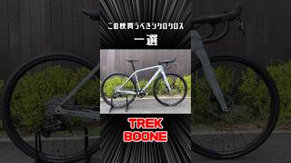 この秋買うべきオススメシクロクロス一選 シクロクロス trek トレック BOONE shorts [upl. by Hirz419]