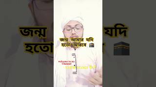 জন্ম আমার যদি হতো আরবে 🕋 😱gojol shortsviral shorts viralvideo foryou গজলshortsvideo [upl. by Assenad]