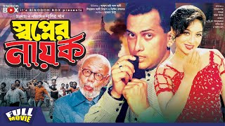 Shopner Nayok  Salman Shah  Shabnur  Amin Khan  Dildar  Nasir Khan  Bangla Movie [upl. by Eigriv281]