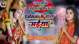 नवरात्रि 2024 स्पेशल देवी लाइव स्टेज निमिया निमियां के दाढ़ मईया। bhojpuri Devi Geet 2024 [upl. by Fair]