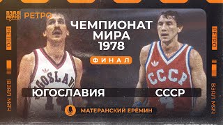 Югославия — СССР  Чемпионат мира 1978  Финал  Взял Мяч Ретро [upl. by Zebaj]