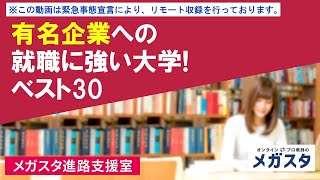 有名企業への就職に強い大学！ ベスト30 [upl. by Knobloch189]