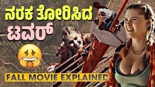 Fall movie explained  ಭೂಮಿ ಮೇಲೆ ನರಕ ತೋರಿಸಿದ ಟವರ್ 🧟🧟‍♂️ [upl. by Isma]