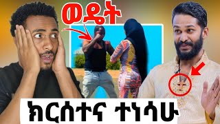 🔴በሙስሊሙ ሴት ገላ ንግድ በሀይ አመቱ ክርሰተና ሙስሊም ነበረኩኒታኒየሁ ኢትዮጵያን ሊመጣ ነዉseid media [upl. by Eire]